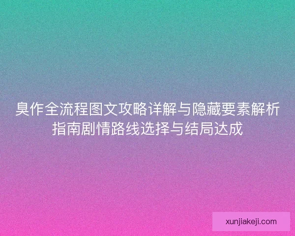 臭作全流程图文攻略详解与隐藏要素解析指南剧情路线选择与结局达成