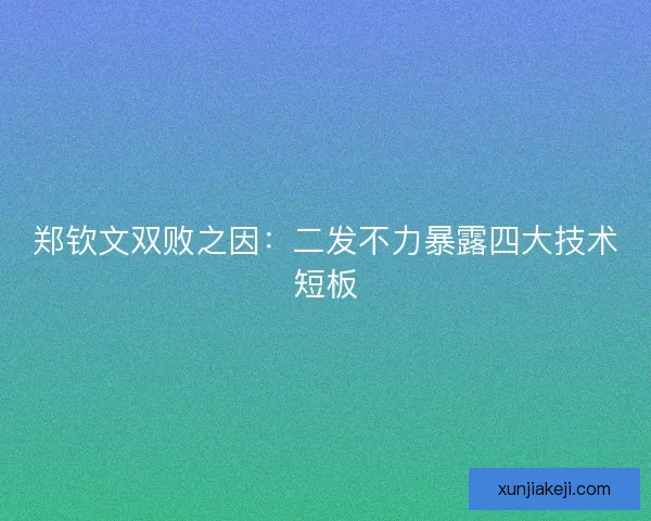郑钦文双败之因：二发不力暴露四大技术短板